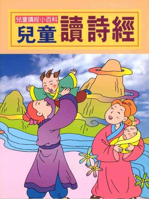 cover image of 兒童讀詩經